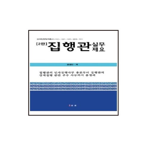집행관 실무제요 이론 실무 사례 판례 서식 강제집행절차총서 | 2판