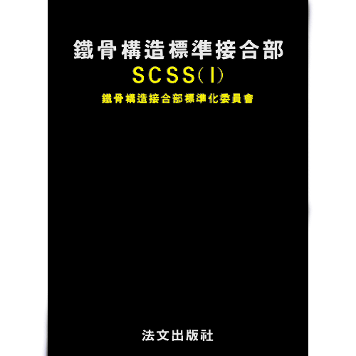 철골구조표준접합부 SCSS 1(세트)