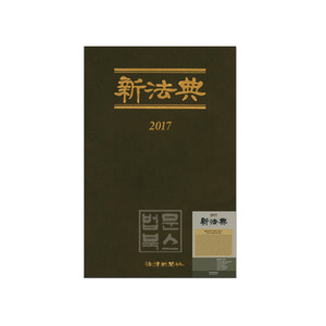 신법전2017(SET-전3권)