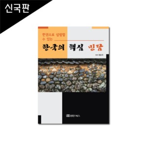 (한권으로 섭렵할 수 있는) 한국의 핵심 민담