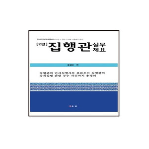 집행관 실무제요 이론 실무 사례 판례 서식 강제집행절차총서 | 2판
