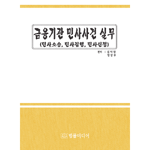 금융기관 민사사건 실무(민사소송·민사집행·민사신청)[양장]