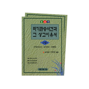 파기환송사건과 그 상고이유서(전2권-상/하)