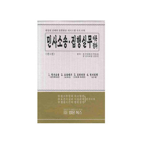 민사소송 집행실무이론절차(전4권)[양장]