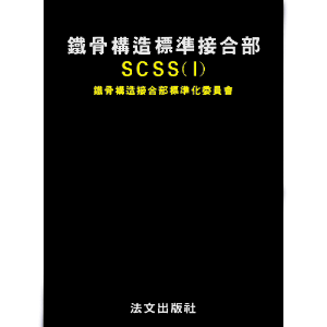 철골구조표준접합부 SCSS 1(세트)